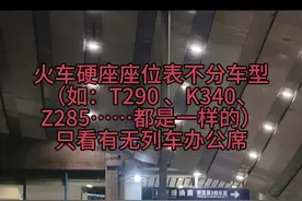 #火车硬座 #座位表 硬座通用表视频封面