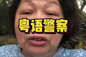 喜欢粤语的一定要多讲，大声讲，不用怕粤语警察#广州芳姨#粤语警察#粤语