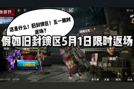 假如旧封锁区5月1日限时返场#地铁逃生#创作灵感#和平精英