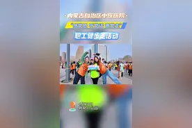 内蒙古中医医院举办“感党恩 听党话 跟党走”健步走活动 #内蒙古自治区中医医院 #健步走