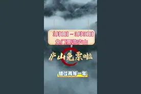 庐山免票啦！没有任何条件，面向海内外全体游客！#庐山风景区视频封面