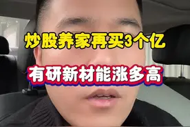 又买3个亿，有研新材这波能涨多高？ #股票 #炒股养家 #有研新材 #深圳新兰德视频封面
