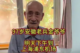 老兵回家 1949年来台湾的安徽金爷爷，明天就要踏上他的故土，第一次回去的时候是1992年，时隔32年再返回故乡多激动人心的一刻！十全十美的相遇，我陪您回家，亲人们也望眼欲穿的等待中……各位老铁暖心关怀一一收到🙏安徽人#台湾#安徽#台湾老兵#落叶归根#回家视频封面