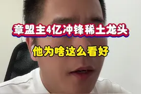 章盟主4亿冲锋稀土龙头，为啥他这么看好？ #股票 #章盟主 #稀土 #深圳新兰德