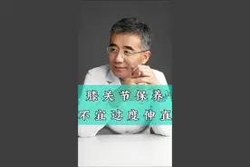 膝关节保养不宜过度伸直。 #膝关节 #膝盖保养 #膝关节疼痛 #中医骨痛松哥 #临沂市人民医院北城新区视频封面