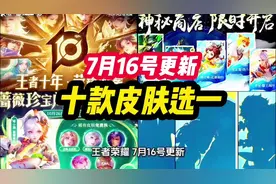 王者荣耀 7月16号更新！五大活动福利视频封面