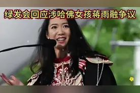绿发会回应哈佛大学女孩蒋雨融的争议视频封面