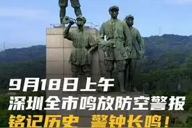 9月18日上午，深圳全市鸣放防空警报，铭记历史 警钟长鸣！ 9月18日（星期四）上午10时40分至11时03分，深圳全市范围（含深汕特别合作区）进行鸣放防空警报。请广大市民听到防空警报时不要惊慌，保持正常的工作和生活秩序。#九一八事变94周年 #铭记历史 #警钟长鸣 #防空警报 #深圳