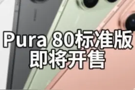 Pura 80标准版即将开售