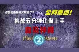 #血染钟楼#血染钟楼教学