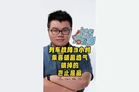 记者培你聊丨K1373次列车故障三小时，乘客破窗透气被带走，应急预案，真就是鸡肋吗？