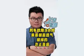 记者培你聊丨K1373次列车故障三小时，乘客破窗透气被带走，应急预案，真就是鸡肋吗？