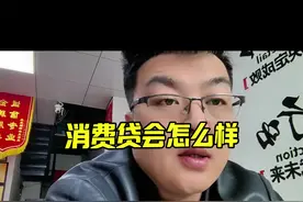 消费贷的聊聊，和普通人有什么关系#消费贷 #认知 #说真话 #一个敢说真话的房产人 #老百姓关心的话题 @DOU+上热门 @抖音热点视频封面