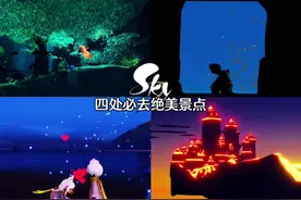 光遇四处必须去的打卡景点。水下森林、密道古堡、无妄之海