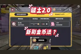 迷你世界破土冲突再起2.0即将到来，又有新刷金币的方法了视频封面
