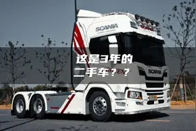 三年的斯堪尼亚二手车，比国产车新车还漂亮！罗显平是怎么做到的视频封面