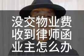 #没交物业费被起诉怎么办 #没交物业费不让进小区 #收到律师函怎么办 #物业费律师函怎么处理 #物业纠纷 收到物业公司的律师函要怎么办视频封面
