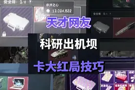 天才网友科研出机坝卡大红局技巧#三角洲 #三角洲行动 #零号大坝