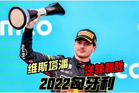 2022匈牙利 维斯塔潘 逆转取胜 #f1