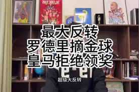 巨大反转，罗德里摘金球，皇马拒绝领奖，究竟谁在作祟。 #皇马视频封面