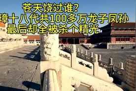 明朝末年，朱元璋的后裔数量接近破百万大关视频封面
