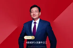 A股或步入无量牛之二 #李大霄 #为老百姓发声#做好人买好股得好报视频封面