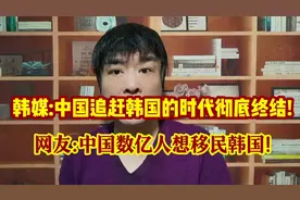 韩媒:中国追赶韩国的时代彻底终结!网友:数亿中国人想移民韩国视频封面