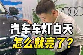 汽车车灯白天怎么就亮了？#汽车知识 #新手上路 #带你懂车 #汽车灯光 #dou是好车视频封面