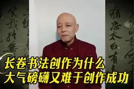 长卷书法创作为什么大气磅礴又难于创作成功视频封面
