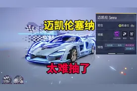 迈凯伦塞纳好难抽，9000纪念币值吗？#王牌竞速 #特邀王牌