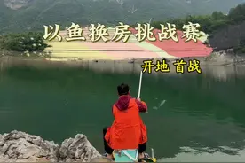 以鱼换房挑战赛，天崩开局啊弟兄们，这可怎么得了……#原来钓鱼才是抖音运动顶流 #以鱼换房挑战赛 #蓝鲫青春版 #川泽大物鲢鳙线组  #钓鱼大师底窝料视频封面
