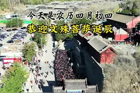 5月1日（农历四月初四）恭迎文殊菩萨诞辰！值此殊胜日，祈愿菩萨以智慧之光护佑高考学子：思维敏捷如文殊剑，破题解难明晰通透。愿所求皆得，笔落生花.文殊菩萨慈悲护持，愿每一份努力都被智慧照亮，所求如愿#文殊圣诞 #五台山 #五台山祈福