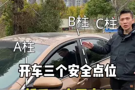开车的三个安全点位，新手一定要牢记。#驾驶技巧 #新手上路 #带你懂车 #每天一个用车知识 #汽车知识 @抖音汽车视频封面