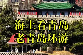 海上看青岛，老青岛环游 #青岛旅游攻略 #为了这个镜头特意去了一趟青岛 #游船 #老青岛视频封面
