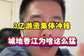 3亿游资逆势加码，城地香江为啥这么猛？ #股票 #章盟主 #城地香江 #深圳新兰德视频封面