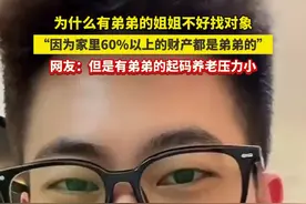 为什么有弟弟的姐姐不好找对象 #找对象真难 #择偶标准