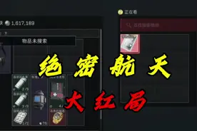 当新手第一次在绝密航天遇到大红局…… #三角洲行动