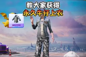 教大家获得永久的“浅蓝色牛仔上衣”！#和平精英夏日焕新