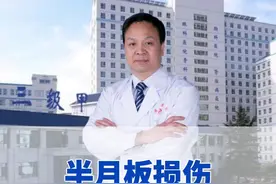 半月板损伤会自愈吗，这些情况你应该知道#硬核健康科普行动 #关节健康#膝关节保养#半月板视频封面