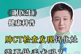 肺CT检查发现钙化灶有问题吗？#硬核健康科普行动 #肺结节 #钙化灶 #肺CT #胸外科视频封面
