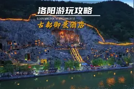 洛阳游玩攻略，第一次来洛阳看这条攻略就够了 #古都御景酒店视频封面