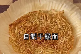 把挂面放进空气炸锅，出来就是嘎嘎脆的干脆面啦！#自制干脆面 #面条的n种吃法 #干脆面也可以在家做 #过年吃出好运来 #抖音美食推荐官