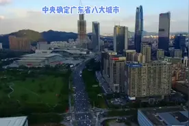 中央确定广东省八大城市：广州领先佛山，肇庆无缘，珠海垫底视频封面