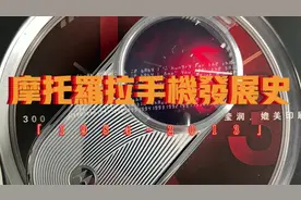 摩托罗拉 Motorola 手机发展史「1984-2013」