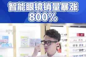 智能眼镜销量暴涨800%，究竟是什么原因让它们如此火爆？ 智能眼镜为何突然走红？这背后是技术与市场的双重驱动。得益于AI大模型与增强现实技术的融合，智能眼镜不仅功能多样，还能满足不同消费者的个性化需求。据统计，2025年全球智能眼镜出货量预计达到1280万台，同比增长26%。其中，中国市场更是跃居全球首位，预计出货量将突破275万台，同比增长107%。智能眼镜不仅在功能上不断创新，价格也逐渐亲民，观影类智能眼镜已降至1000至2000元区间，进一步推动了市场的繁荣[ citaion:1]。随着技术的进步，智能眼镜正逐渐成为人们日常生活中的必备品，引领着未来科技的新潮流。#ai