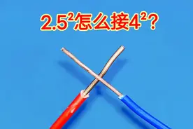 毫无破绽，4²线这样接2.5²线，就算老电工也挑不出任何毛病