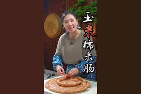 糯米肠的做法 姐妹们，把玉米放在糯米里面拌一拌，出锅就是一道大人小孩特别喜欢吃的糯米烤肠，再也不要让孩子们在外面买那种乱七八糟的烤肠了，自己做的卫生干净，真材实料，吃着放心，做法还特别简单#糯米肠#玉米糯米肠#民间传统美食