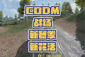 战场新赛季改动，任务系统估计不会远了#codm #使命召唤手游