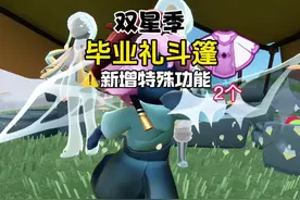 双星季毕业礼斗篷新增2个特殊功能！ #光遇 #光遇追光计划