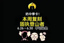奶中啦！（双星季卡）本周复刻登山老头兑换推荐指南！ #光遇